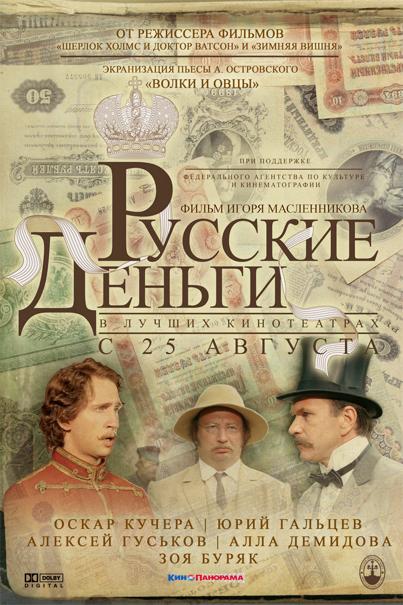 Русские деньги (2006) DVDRip