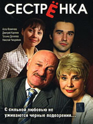 Сестренка (2007) DVDRip