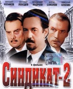 Синдикат - 2 (1980) DVDRip