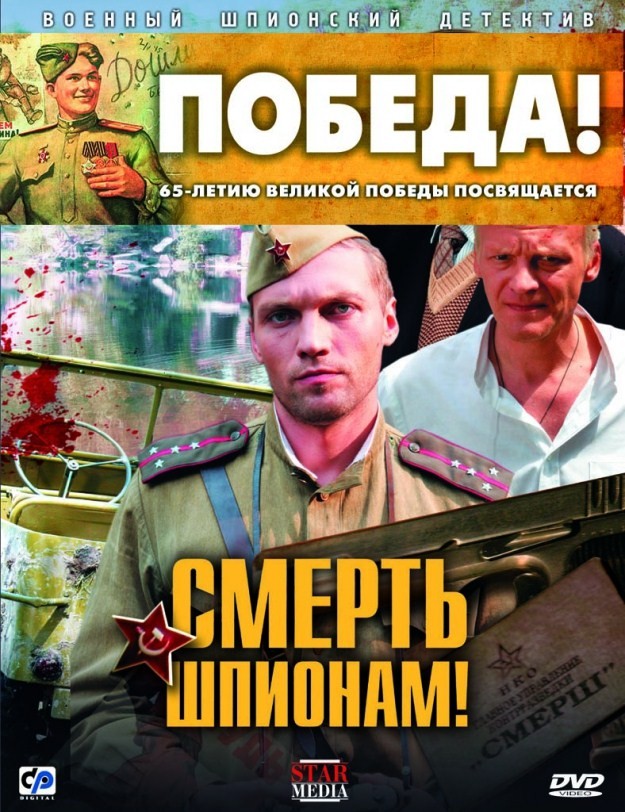 Смерть шпионам (2007) DVDRip