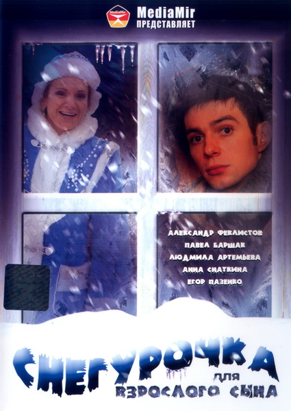 Снегурочка для взрослого сына (2007/DVDRip/1400Mb) скачать