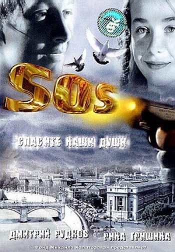 SOS: Спасите наши души (2005) DVDRip