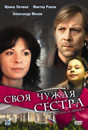 Своя чужая сестра (2006) DVDRip