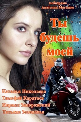 Ты будешь моей (2013) SATRip