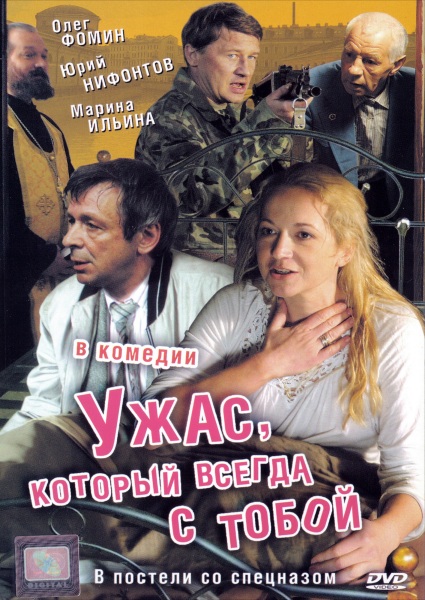 Ужас, который всегда с тобой (В постели со Спецназом) (2006) DVDRip