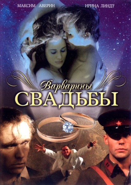 Скачать Варварины свадьбы (2007) DVDRip