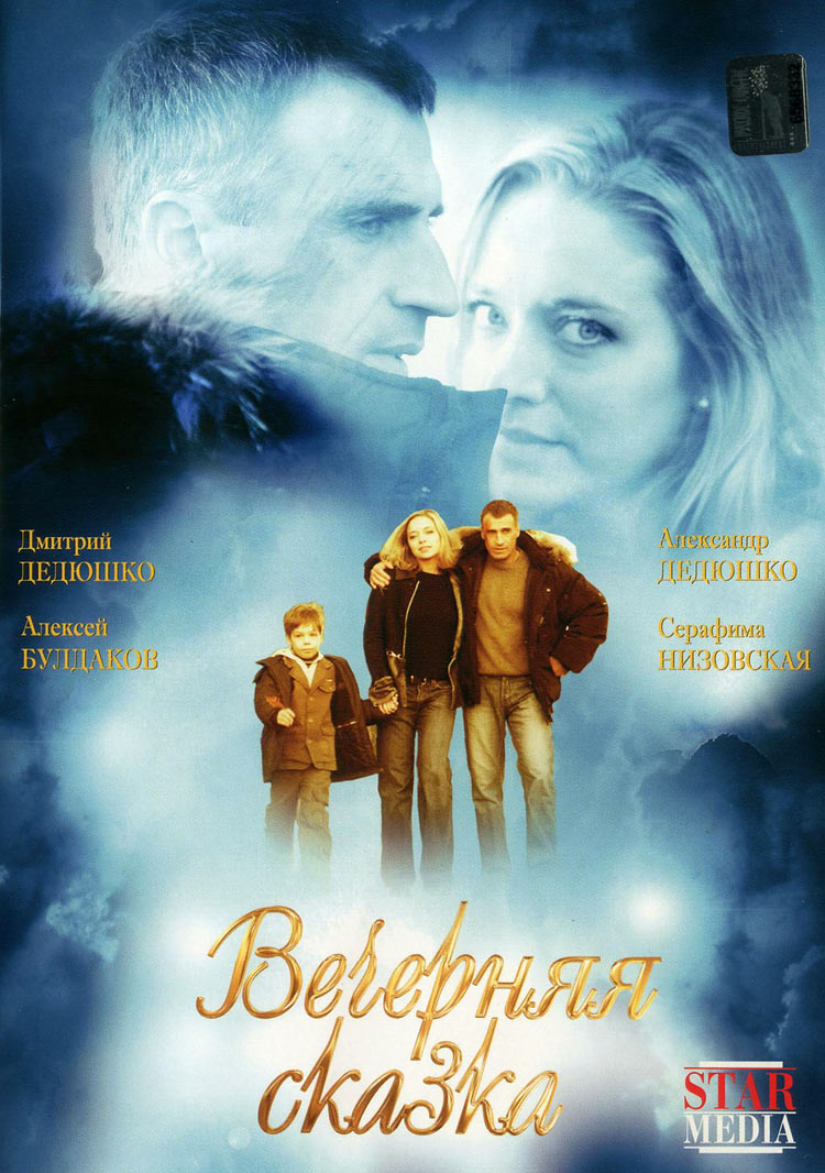 Вечерняя сказка (2007/700Mb/DVDRip) скачать