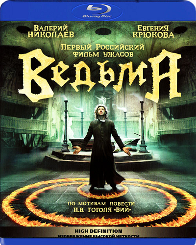 Скачать фильм Ведьма (2006) DVDRip