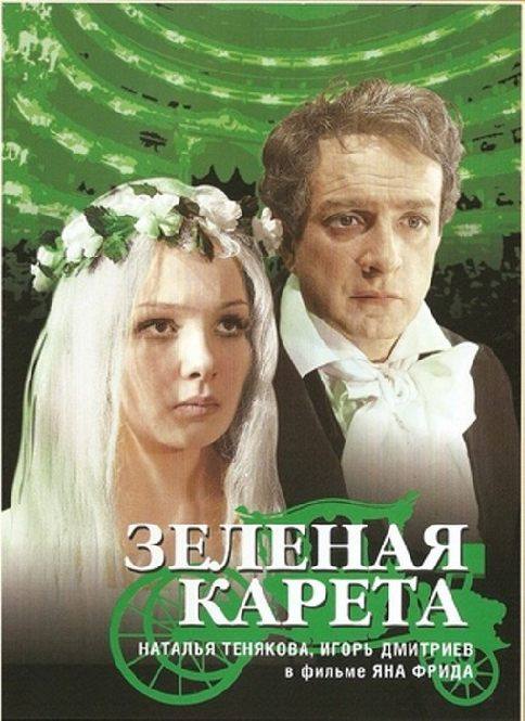 Зеленая карета (1967) DVDRip