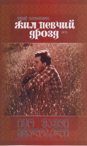 Жил певчий дрозд (1970) DVDRip