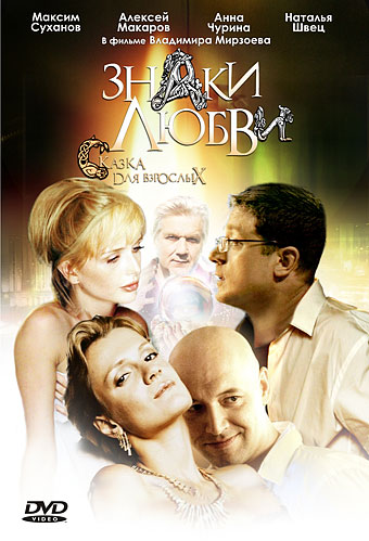 Знаки любви (2006) DVDRip скачать