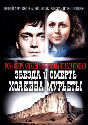 Звезда и Смерть Хоакина Мурьеты (1982) DVDRip