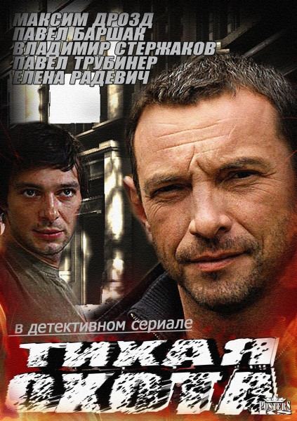 Тихая охота (2014) SATRip