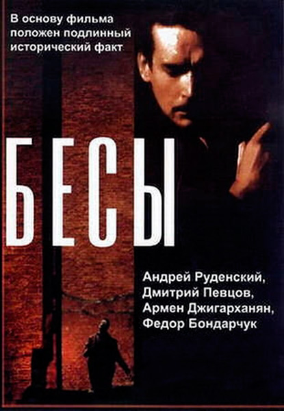 Бесы (1992) DVD5 / DVDRip