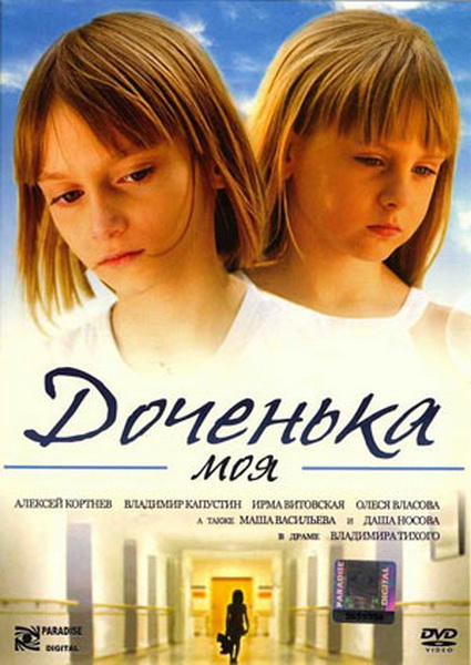 Доченька моя (2008) DVDRip