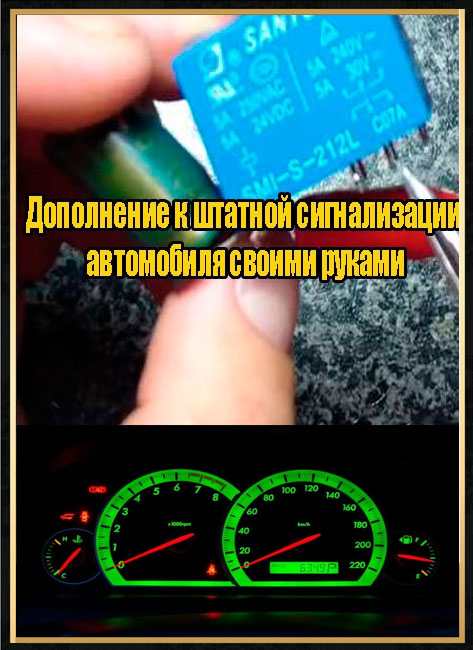 Дополнение к штатной сигнализации автомобиля своими руками (2014) WEBRip