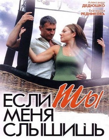 Если ты меня слышишь (2007) DVDRip скачать