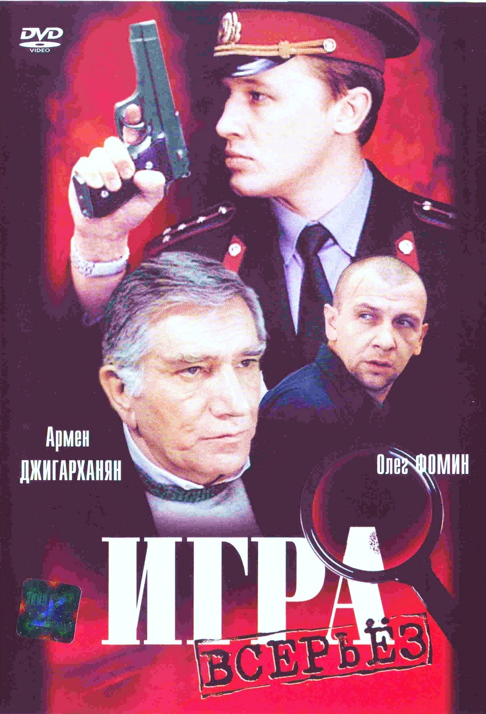 Игра всерьез (1992) DVDRip