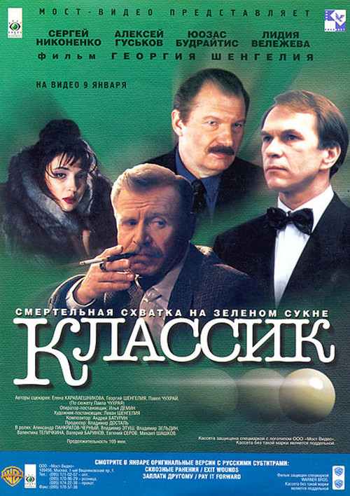 Классик (1998) DVDRip