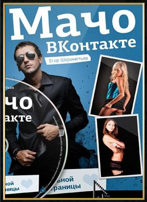 Мачо Вконтакте: 10 секретов привлекательной мужской страницы (2013) WEB-DLRip
