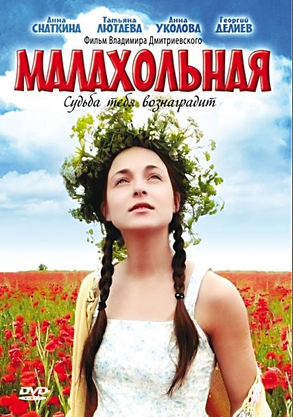 Малахольная (2009) DVDRip