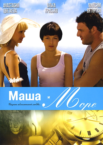 Маша и море (2007) DVDRip скачать