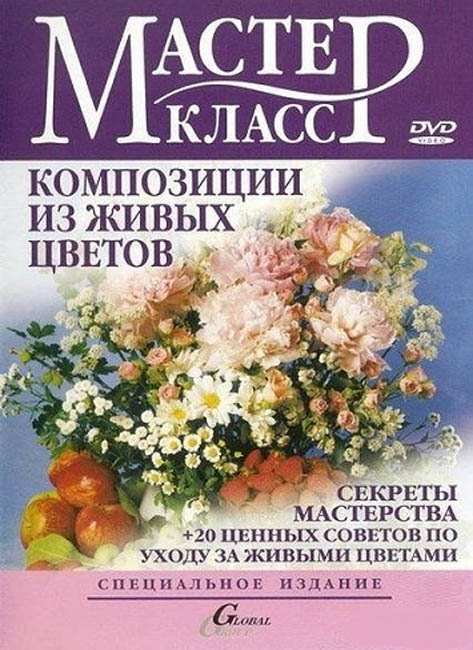 Мастер-класс. Композиции из живых цветов (2005) DVD5