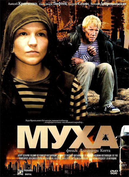 Муха (2008) DVDRip