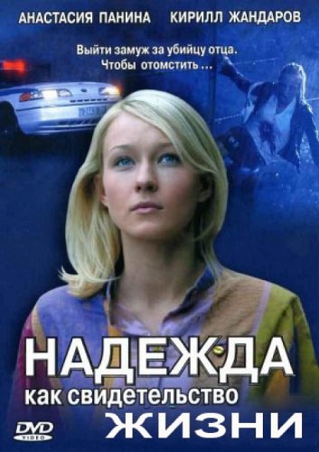 Надежда как свидетельство жизни (2008) DVDRip скачать