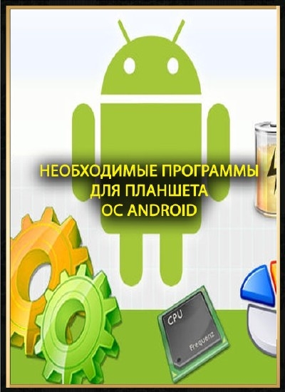 Необходимые программы для планшета с ОС Android (2012)