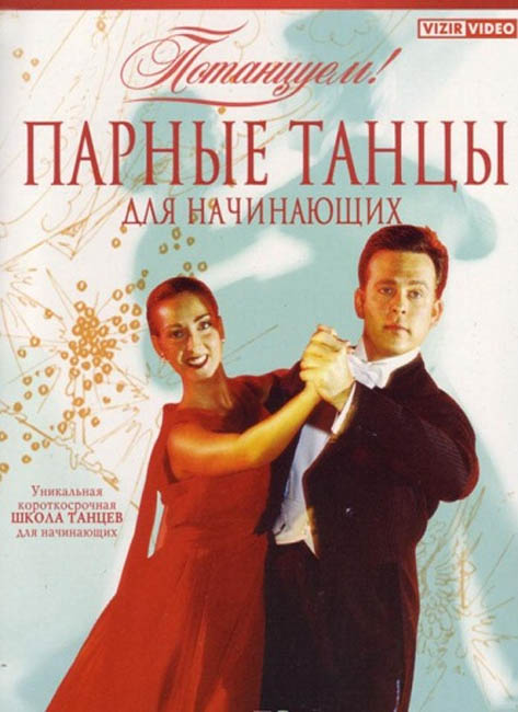 Парные танцы для начинающих (2000) DVDRip