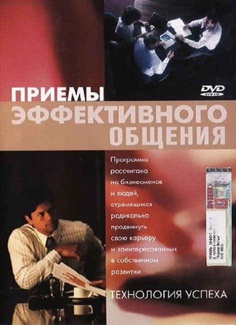 Приемы эффективного общения (2006) DVDRip