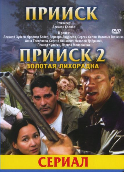Прииск / Прииск 2. Золотая лихорадка (2006) DVDRip