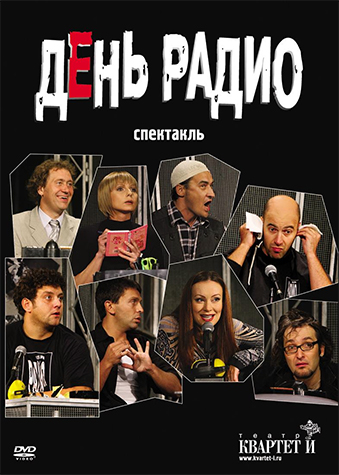 День Радио. Спектакль (2003) DVDRip