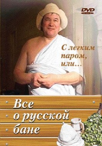 С легким паром, или... Все о русской бане (2010) DVDRip