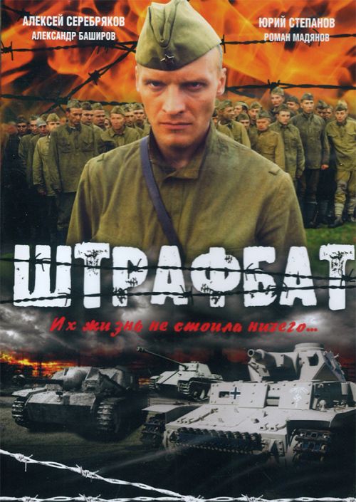 Штрафбат (2004) DVDRip