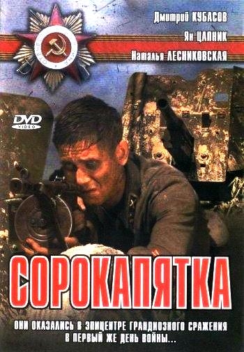 Сорокапятка (2008) DVDRip