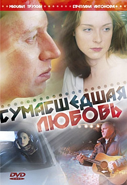 Сумасшедшая любовь (2008) DVDRip скачать бесплатно