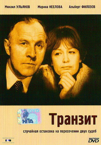 Транзит (1982) DVDRip