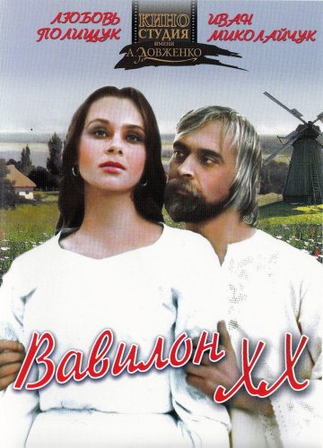 Вавилон XX (1979) DVDRip