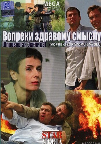 Вопреки здравому смыслу (2008) DVDRip