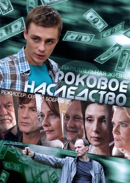 Параллельная жизнь (2014) SATRip