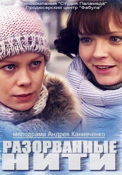 Разорванные нити (2014) SATRip