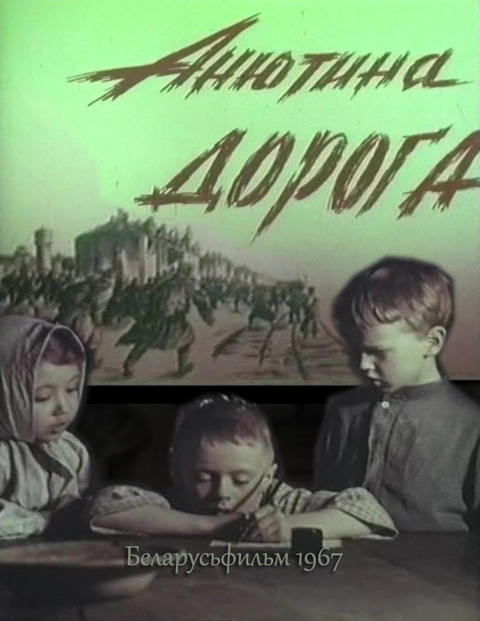 Анютина дорога (1967) VHSRip