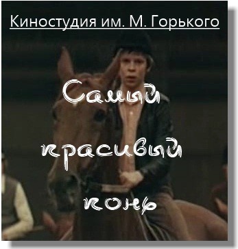 Самый красивый конь (1977) SATRip