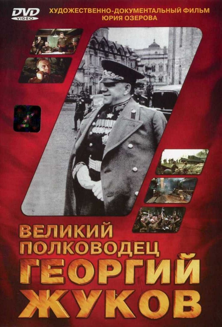 Великий полководец Георгий Жуков (1995) DVDRip