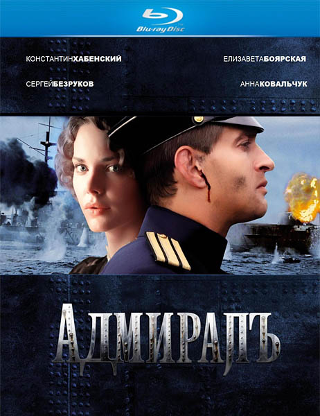 Адмиралъ (2008) BDRip