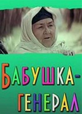 Бабушка-генерал (Магарыч) / Суюнчи (1982) SATRip