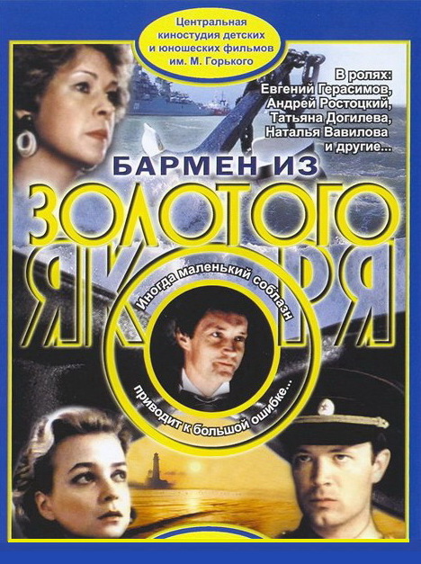 Бармен из "Золотого якоря" (1986) DVDRip