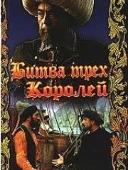 Битва трех королей / Огненные барабаны (1990) DVDRip